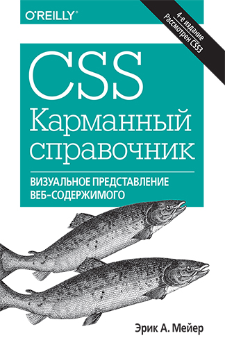 книга CSS. Карманный справочник, 4-е издание