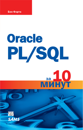 книга Oracle PL/SQL за 10 минут