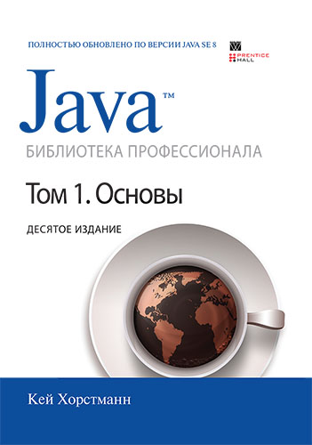 книга Java. Библиотека профессионала, том 1. Основы. 10-е издание