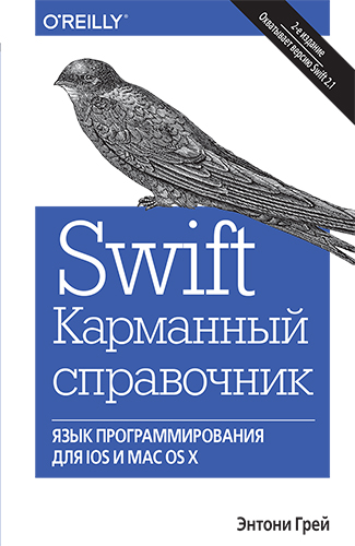 книга Swift. Карманный справочник: программирование в среде iOS и ОS X, 2-е издание