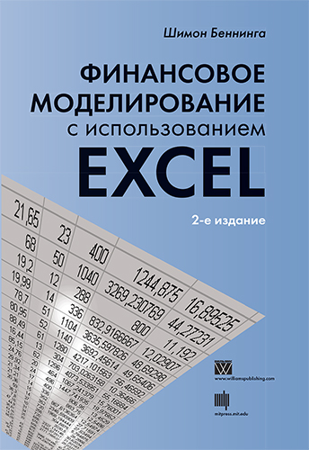 книга Финансовое моделирование с использованием Excel, 2-е издание