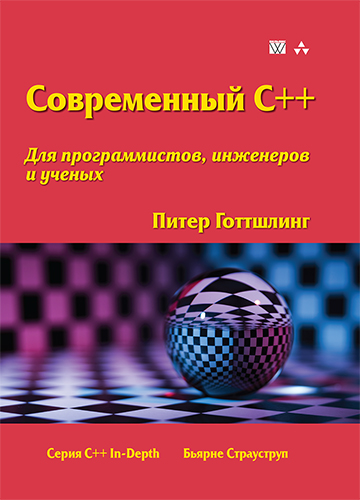 книга Современный C++ для программистов, инженеров и ученых