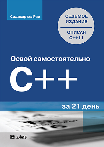 книга Освой самостоятельно C++ за 21 день, 7-е издание
