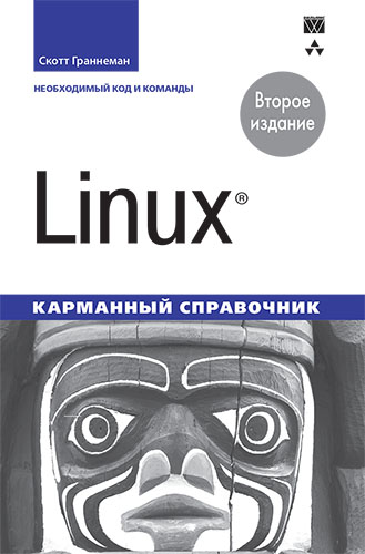 книга Linux. Карманный справочник, 2-е издание