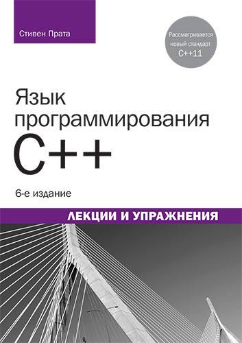 книга Язык программирования C++. Лекции и упражнения, 6-е издание