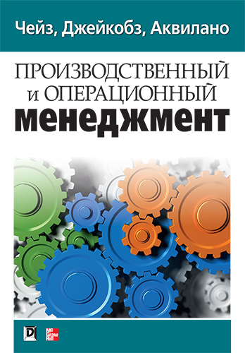 книга Производственный и операционный менеджмент, 10-е издание