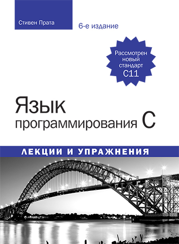 книга Язык программирования C. Лекции и упражнения, 6-е издание
