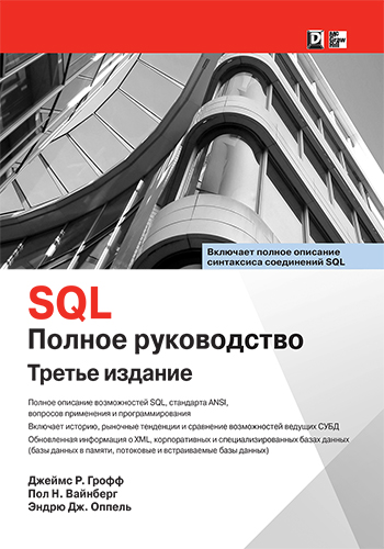 книга SQL: полное руководство, 3-е издание