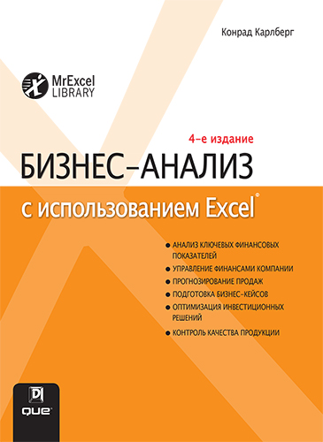 книга Бизнес-анализ с использованием Excel, 4-е издание