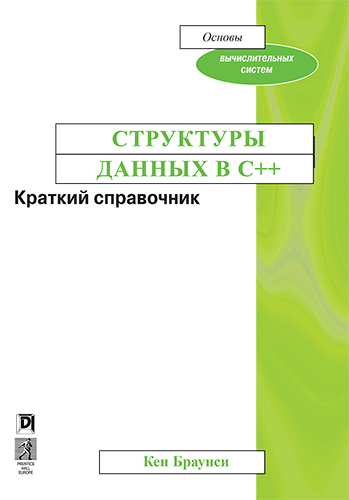 книга Структуры данных в C++. Краткий справочник