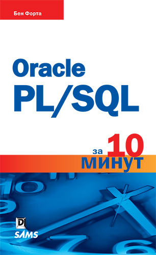 книга Oracle PL/SQL за 10 минут