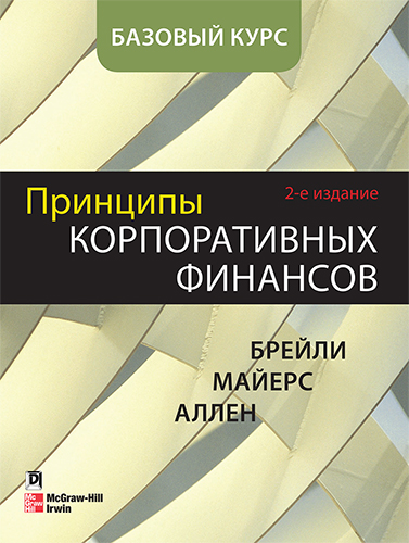 книга Принципы корпоративных финансов. Базовый курс, 2-е издание
