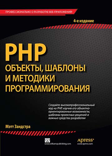 книга PHP: объекты, шаблоны и методики программирования, 4-е издание