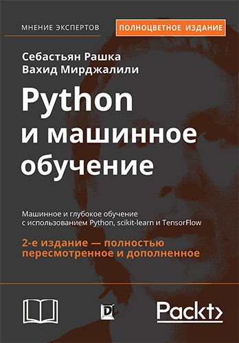 книга Python и машинное обучение: машинное и глубокое обучение с использованием Python, scikit-learn и TensorFlow, 2-е издание