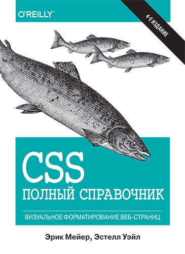 книга CSS: полный справочник, 4-е издание