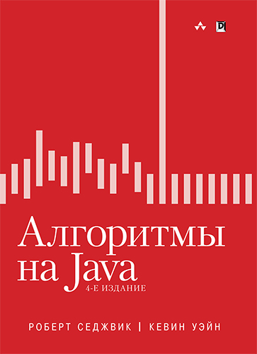 книга Алгоритмы на Java, 4-е издание