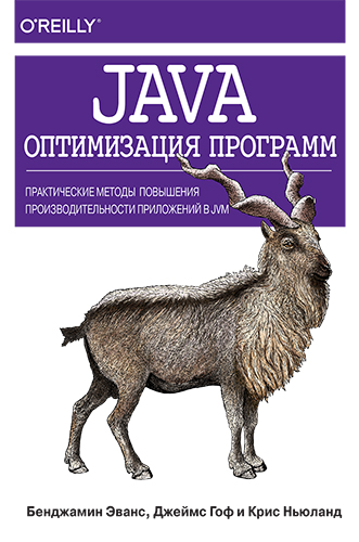 книга Java: оптимизация программ. Практические методы повышения производительности приложений в JVM