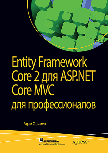 книга Entity Framework Core 2 для ASP.NET Core MVC для профессионалов