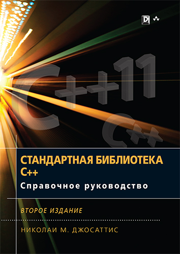 книга Стандартная библиотека C++: справочное руководство, 2-е издание