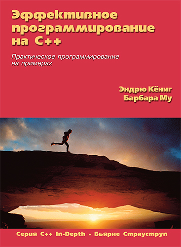 книга Эффективное программирование на C++. Практическое программирование на примерах. Серия "C++ In-Depth"