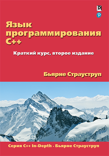 книга Язык программирования C++. Краткий курс, 2-е издание