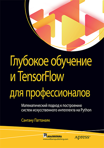 книга Глубокое обучение и TensorFlow для профессионалов. Математический подход к построению систем искусственного интеллекта на Python