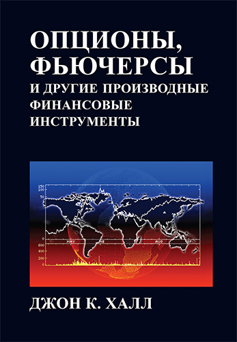 книга Опционы, фьючерсы и другие производные финансовые инструменты, 8-е издание