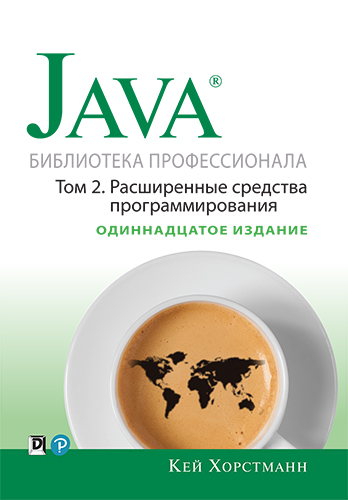 книга Java. Библиотека профессионала, том 2. Расширенные средства программирования, 11-е издание