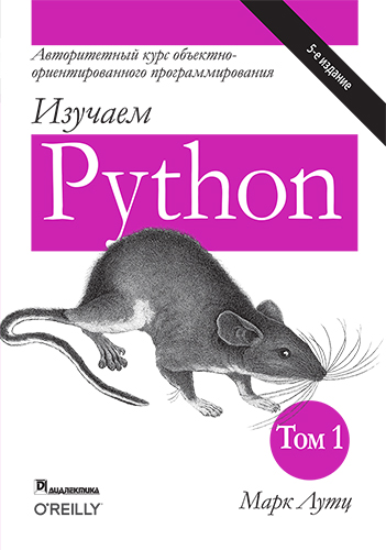 книга Изучаем Python, том 1, 5-е издание