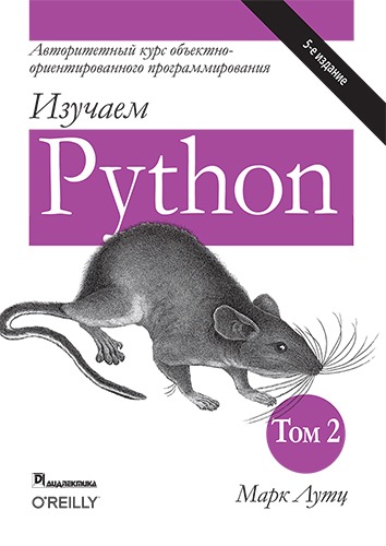 книга Изучаем Python, том 2, 5-е издание