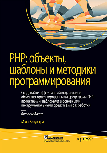 книга PHP: объекты, шаблоны и методики программирования, 5-е издание