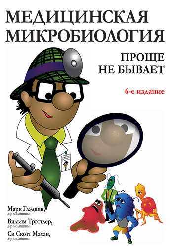 книга Медицинская микробиология: проще не бывает, 6 изд.