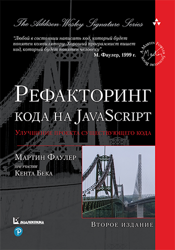книга Рефакторинг кода на JavaScript: улучшение проекта существующего кода, 2-е издание