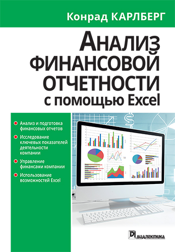 книга Анализ финансовой отчетности с использованием Excel