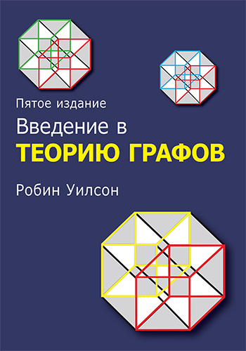 книга Введение в теорию графов, 5-е издание