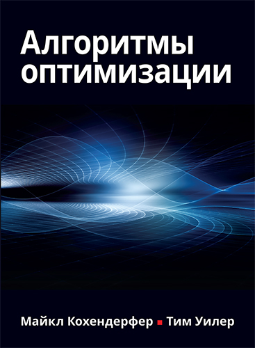 книга Алгоритмы оптимизации