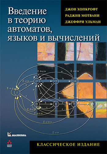 книга Введение в теорию автоматов, языков и вычислений, 2-е издание