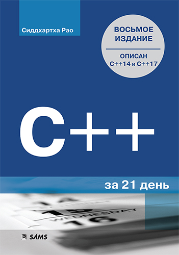 книга C++ за 21 день, 8-е издание