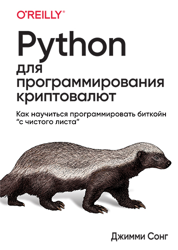 книга Python для программирования криптовалют