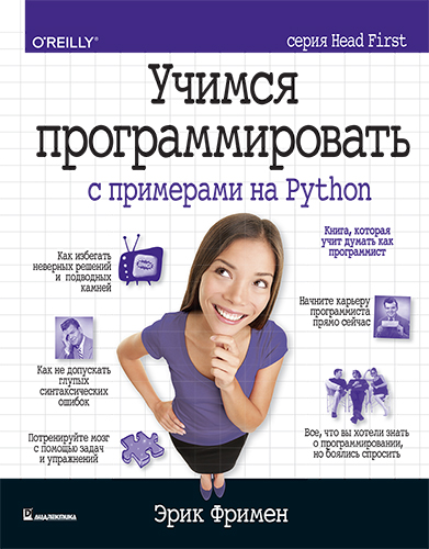 книга Учимся программировать с примерами на Python (серия Head First)