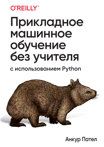 книга Прикладное машинное обучение без учителя с использованием Python