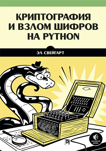 книга Криптография и взлом шифров на Python