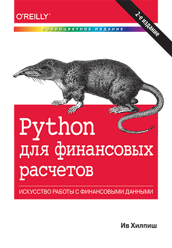 книга Python для финансовых расчетов, 2-е издание