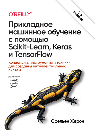 книга Прикладное машинное обучение с помощью Scikit-Learn, Keras и TensorFlow: концепции, инструменты и техники для создания интеллектуальных систем, 2-е издание