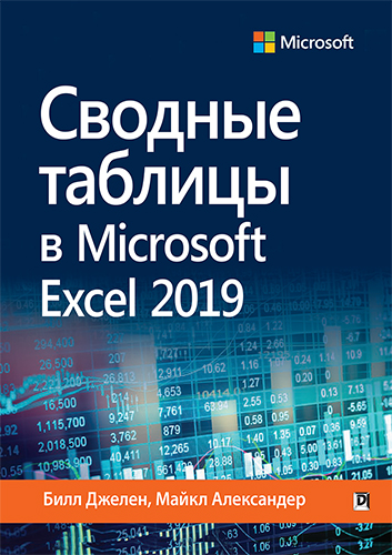 книга Сводные таблицы в Microsoft Excel 2019