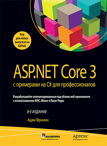 книга ASP.NET Core 3 с примерами на C# для профессионалов, 8-е издание