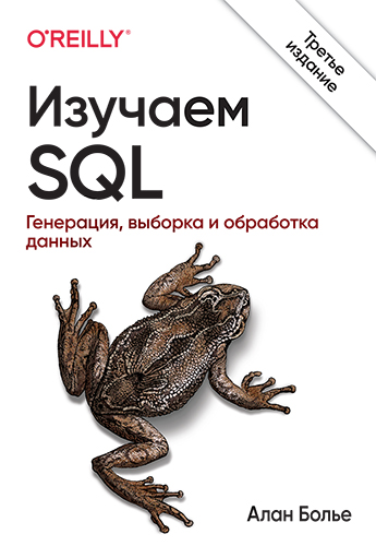 книга Изучаем SQL. Генерация, выборка и обработка данных, 3-е издание