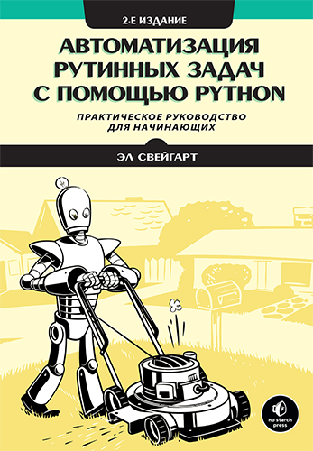 книга Автоматизация рутинных задач с помощью Python, 2-е издание