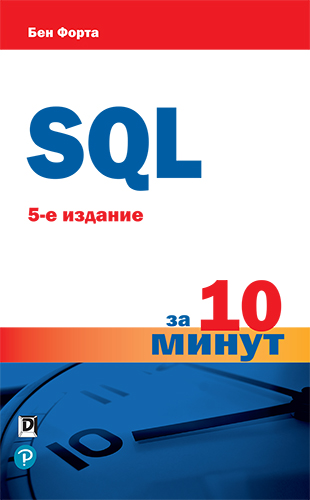 книга SQL за 10 минут, 5-е издание
