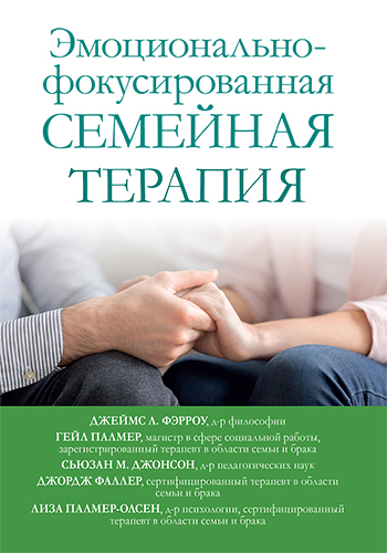 книга Эмоционально-фокусированная семейная терапия